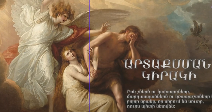 Մեծ Պահք. Վաղը Արտաքսման կիրակին է