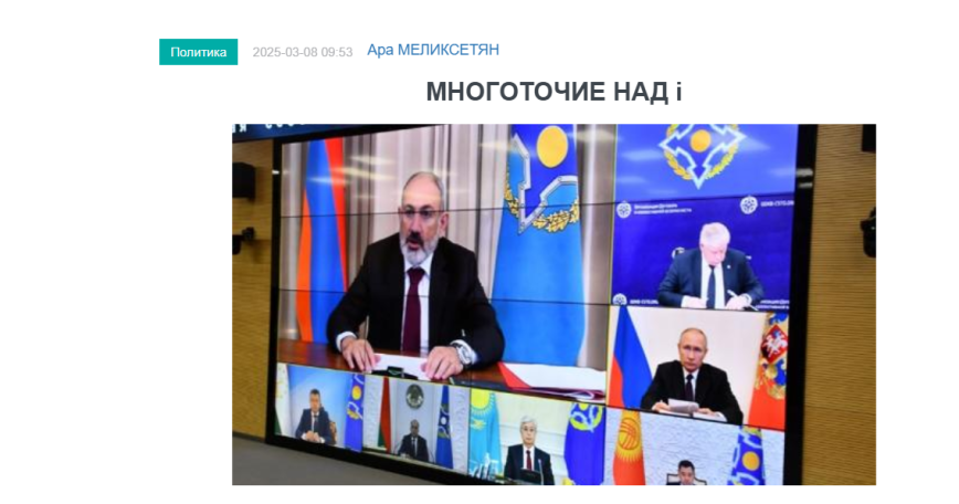 «Голос Армении»: Впечатление, что уже долгое время Ереван и Москва, Ереван и секретариат ОДКБ друг друга просто не слышат