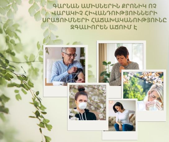 Գարունը՝ քրոնիկ հիվանդությունների սրացման շրջան