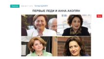 «Голос Армении»: Первые леди и Анна