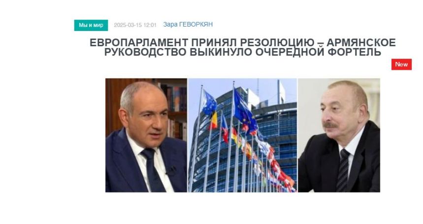 «Голос Армении»: Европарламент принял резолюцию – армянское руководство выкинуло очередной фортель