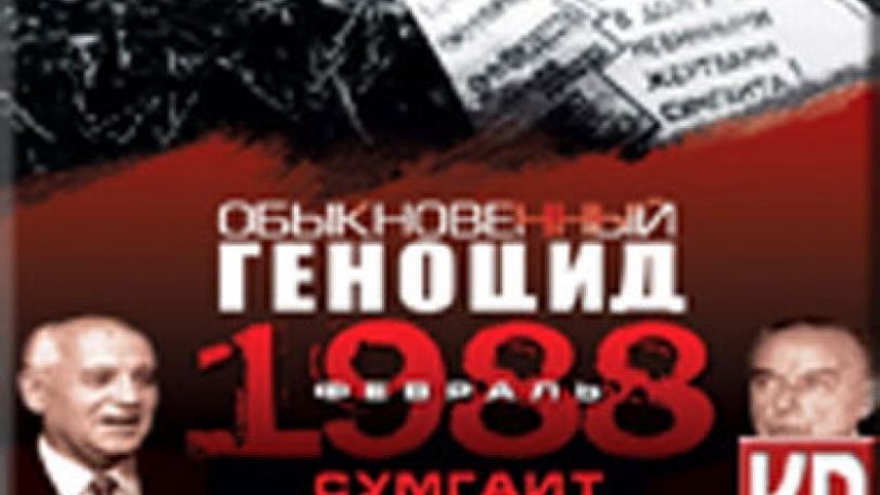 К 26-й годовщине Сумгаитских погромов… «На митингах в Баку Зейнаб Ханларова кричала: Слава героям Сумгаита!»
