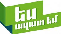 «Ես ազատ եմ» արշավի մրցանակները` ազատ ընտրության հնարավորությամբ 