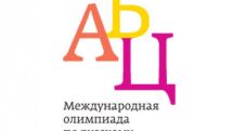 Հայ դպրոցականները` ռուսաց լեզվի միջազգային օլիմպիադայի մրցանակակիրներ
