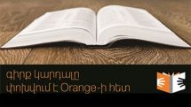 Մեկնարկեց Orange Գրքի մրցանակ 2013-ը