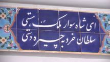 Azerbaijan takes away traceries of Nizami Gyanjavi’s grave written in Persian: Iran’s MFA responds