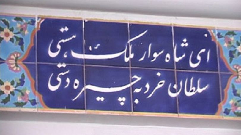 Azerbaijan takes away traceries of Nizami Gyanjavi’s grave written in Persian: Iran’s MFA responds