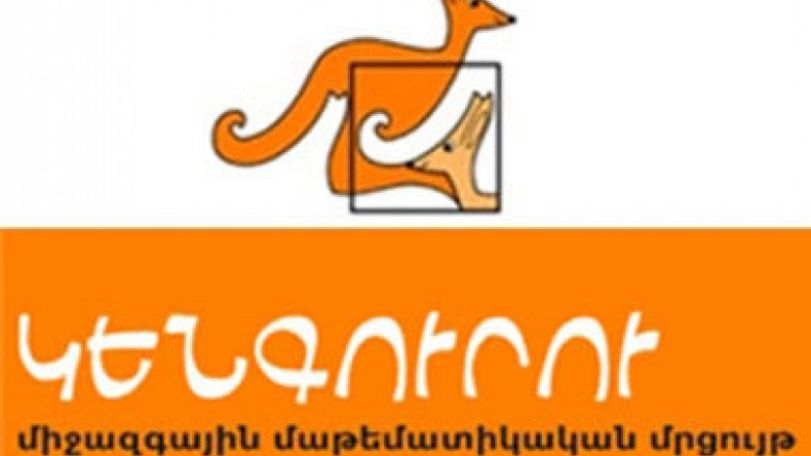 «Կենգուրու 2013»-ն ունի չորս հաղթող
