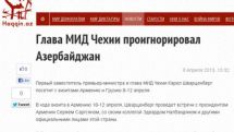 «Хаккин.аз»:  Глава МИД Чехии проигнорировал Азербайджан