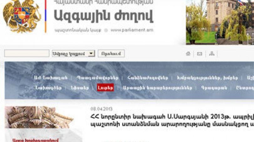 Парламент Армении обнародовал список гостей на инаугурации президента Сержа Саргсяна 