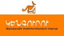 Գրիպի պատճառով «Կենգուրու 2013»-ը հետաձգվում է 
