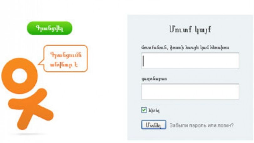 «Օդնոկլասնիկի»  սոցցանցն  այսուհետ հասանելի է նաև հայերեն 
