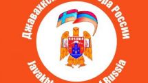Джавахкская диаспора России просит Москву протянуть руку примирения Грузии 