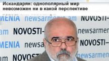 Александр Искандарян: Долгий и прочный однополярный мир невозможен ни в какой перспективе
