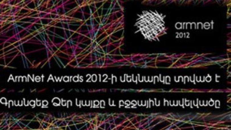 «ArmNet Awards 2012»-ի գրանցումն ավարտվեց. ներկայացվել է 540 մասնակցության հայտ