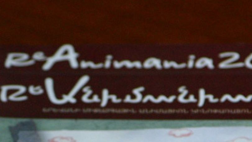 В Армении открывается ежегодный  международный фестиваль анимационного кино «РеАнимания»