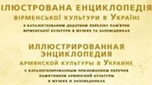 В Украине продолжаются мероприятия, посвященные к 500-летию армянского книгопечатания