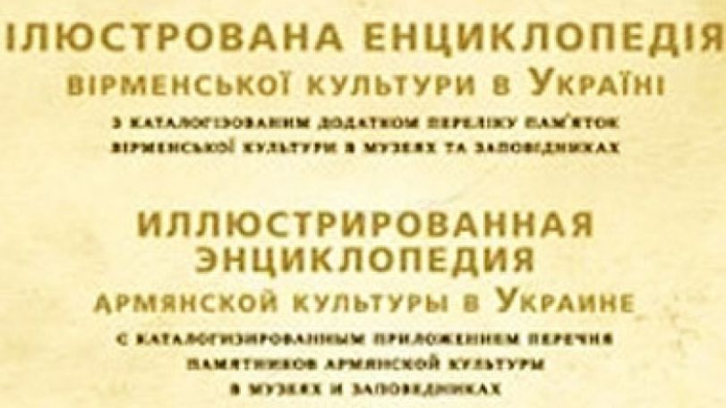 В Украине продолжаются мероприятия, посвященные к 500-летию армянского книгопечатания