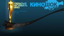 Открывается кинофестиваль «Киношок»:  Армения представит фильм «Если все»
