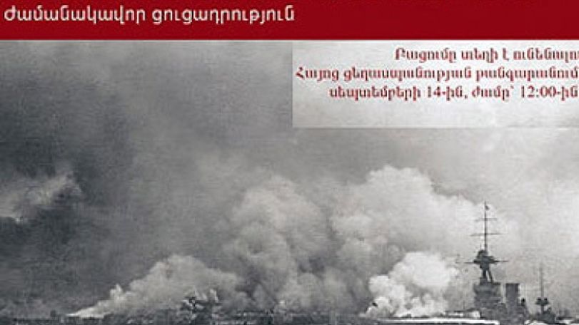 Exposition dedicated to 90th anniversary of Smyrna Disaster at AGMI