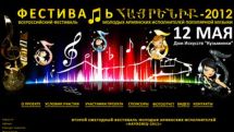 В Москве состоится ежегодный фестиваль молодых армянских исполнителей популярной музыки «Нayreniq-2012»