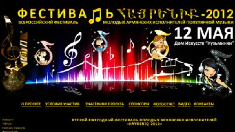 В Москве состоится ежегодный фестиваль молодых армянских исполнителей популярной музыки «Нayreniq-2012»