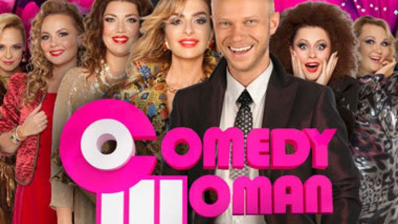 В Азербайджане требуют отменить концерт труппы «Comedy Woman» из-за того, что в ее руководстве и составе есть армяне
