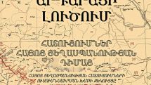 Опубликован доклад о репарациях за Геноцид армян
