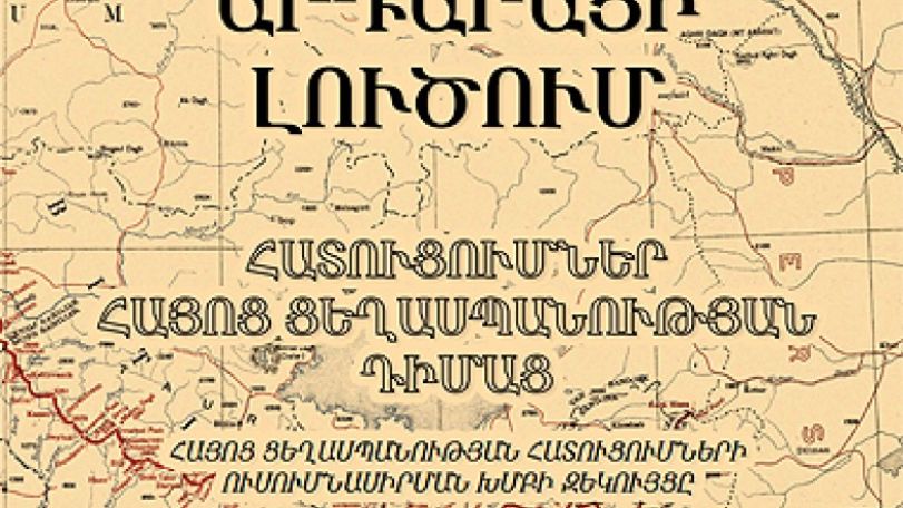 Опубликован доклад о репарациях за Геноцид армян