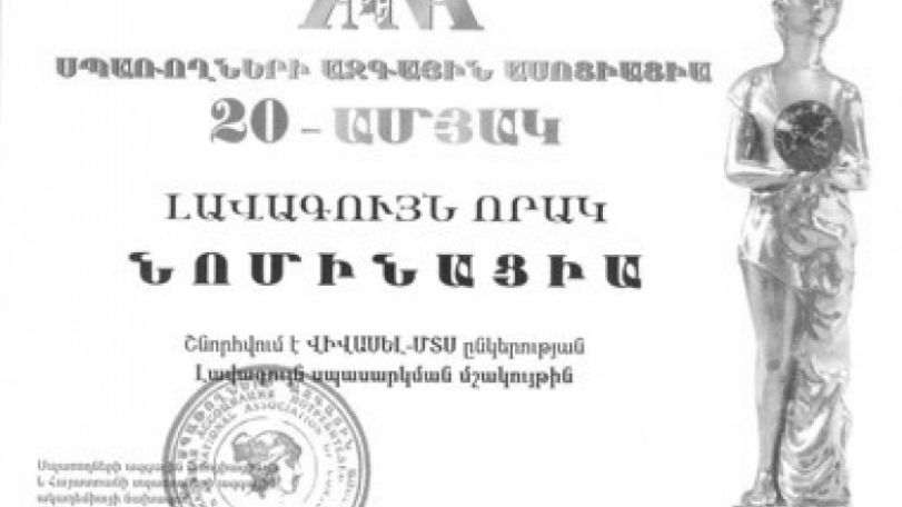 Սպառողների ազգային ասոցիացիան պարգևատրել է ՎիվաՍել-ՄՏՍ-ին 