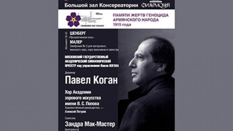 Московский государственный академический симфонический оркестр даст концерт, посвященный памяти жертв Геноцида армян