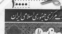 Iran cuts 4 zeros form rial and changes the name of its currency
