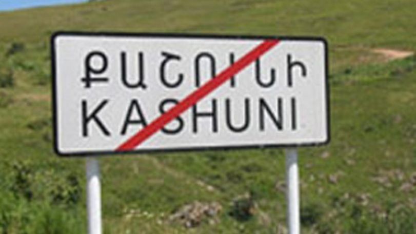 Քաշունի. գյուղ, որտեղ մահանում են, բայց չեն ծնվում 