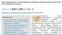 Исследование: Разоблачение фальсификаций бакинской пропаганды и о подлинных виновниках ходжалинских событий 