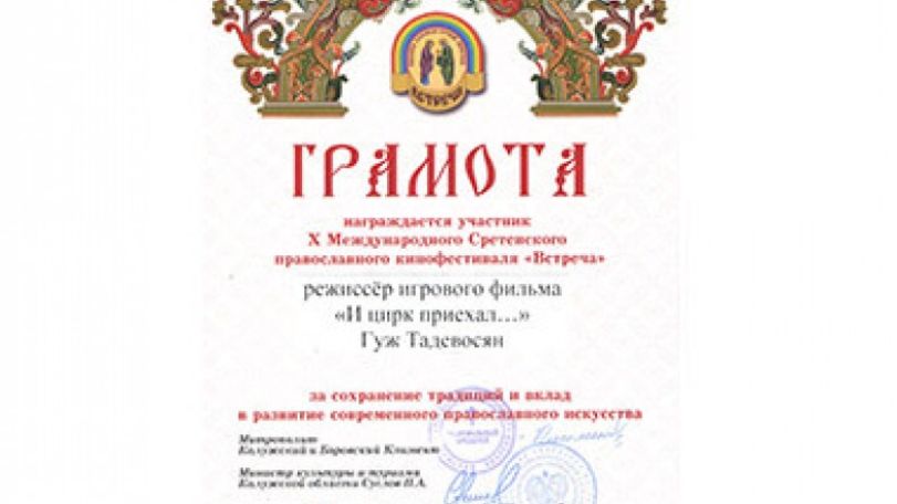 «Եվ կրկեսը ժամանեց…»  ֆիլմի նոր մրցանակը