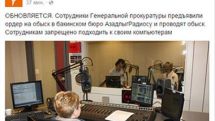 Обыск в бакинском бюро Радио «Свобода» в центре внимания международного сообщества