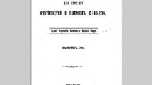 Научное издание Российской Империи о монастыре, основанном ап. Варфоломеем в нахичеванском армянском селе Верхние-Акулисы 