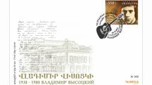 Почта Армении выпустила марку, посвященную Владимиру Высоцкому