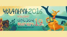 Մեկնարկել է «Կենգուրու 2016» միջազգային մաթեմատիկական մրցույթը