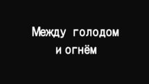 Azerbaijanis like “Between hunger and fire,” Armenian film about Aghdam events of 1992