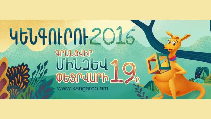 Ավելի քան 41․000 աշակերտ այսօր կմասնակցի «Կենգուրու 2016»-ին