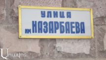 «Табличка на месте»: никакого переименования улицы имени Назарбаева в селе Арич Ширакской области Армении не было