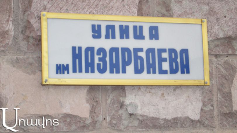«Табличка на месте»: никакого переименования улицы имени Назарбаева в селе Арич Ширакской области Армении не было