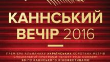 Фильмы на армянскую тематику «Корни» и «Сок граната» были представлены на «Каннском вечере» в Киеве