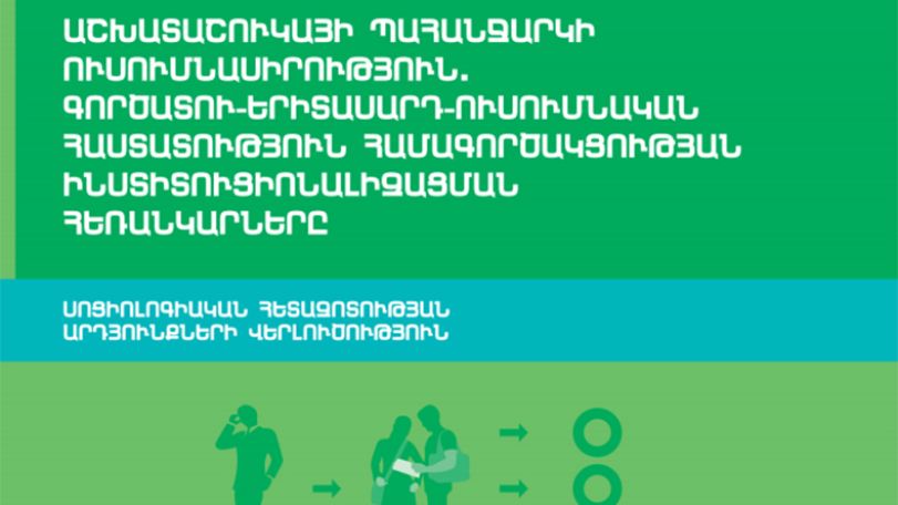 Հետազոտություն. Մարզերում մասնագիտական կրթություն չունեցող երիտասարդների պահանջարկը մեծանում է
