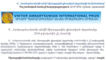 Վ․ Համբարձումյանի անվ.միջազգային գիտական մրցանակն այս տարի  չի շնորհվի
