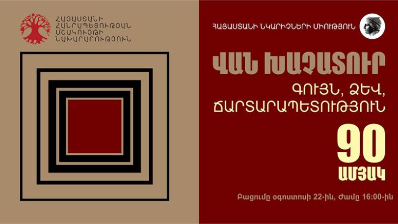 «Գույն, ձև, ճարտարապետություն». ցուցահանդես՝ նվիրված Վան Խաչատուրի 90-ամյակին