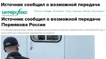 Interfax: Permyakov may serve his sentence in Russia