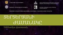 Ежегодный фестиваль «Время Тертеряна» пройдет в Ереване и Гегаркуникской области