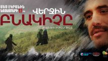 “The Last Inhabitant” film about Karabakh to be released in two months